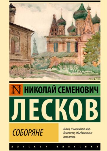 Соборяне