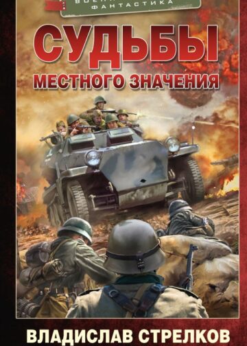 Судьбы местного значения