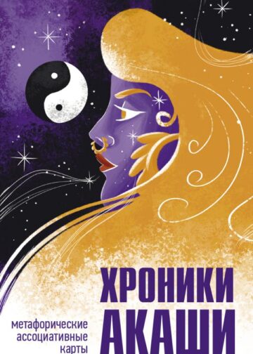 Хроники Акаши. Метафорические ассоциативные карты для самопознания