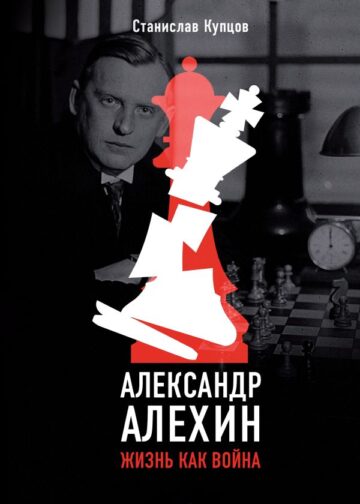 Александр Алехин. Жизнь как война