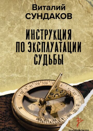 Инструкция по эксплуатации судьбы
