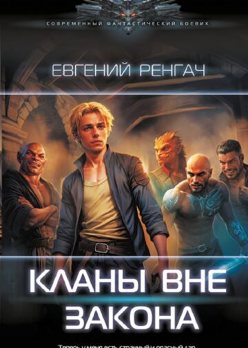 Кланы вне закона