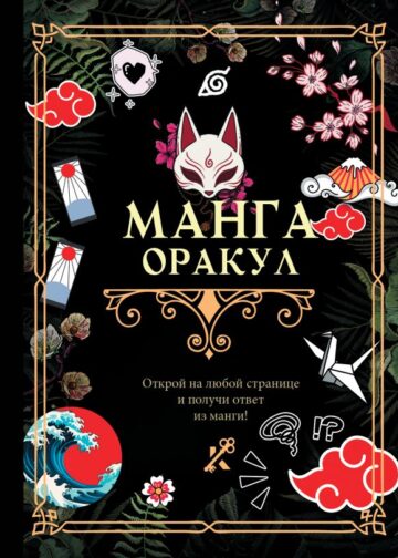 Манга. Оракул