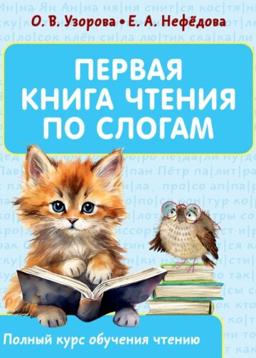 Первая книга чтения по слогам