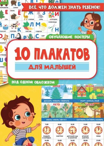 10 обучающих плакатов для малышей под одной обложкой