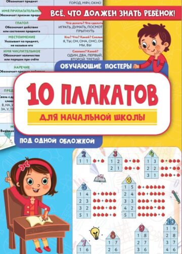 10 обучающих плакатов для начальной школы под одной обложкой