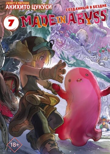 Made in Abyss. Созданный в бездне. Том 7