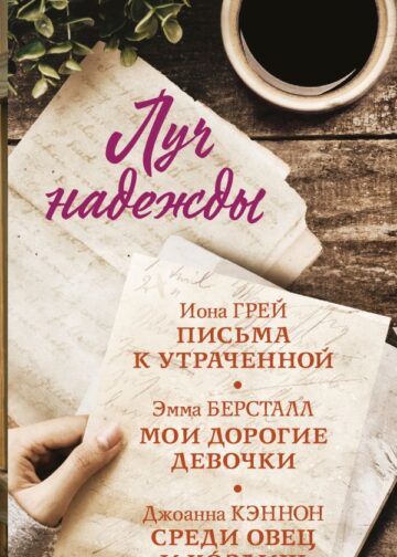 Луч надежды