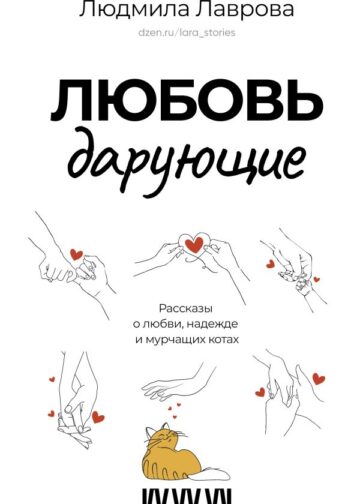 Любовь дарующие. Рассказы о любви, надежде и мурчащих котах