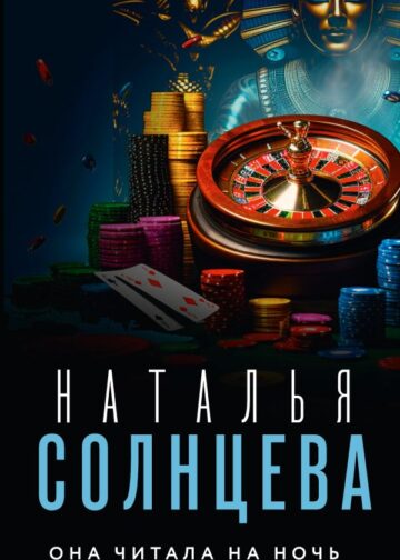 Она читала на ночь