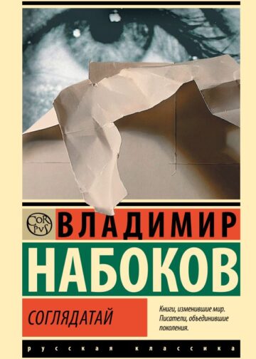 Соглядатай