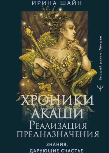 Хроники Акаши: реализация предназначения. Знания, дарующие счастье