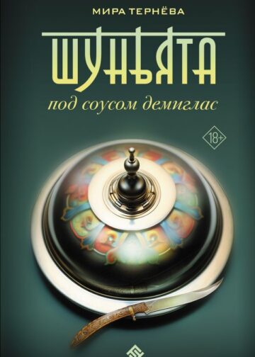 Шуньята под соусом демиглас
