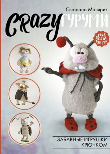 CRAZYгуруми. Забавные игрушки крючком