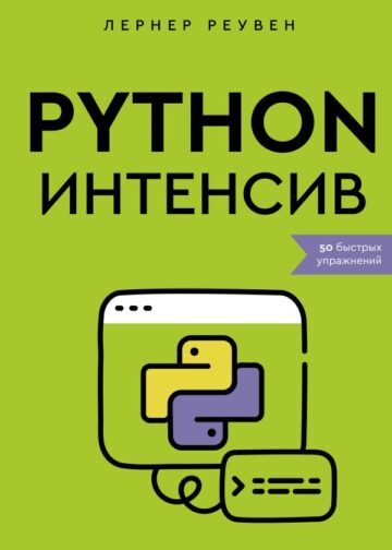Python-интенсив: 50 быстрых упражнений