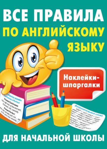 Все правила по английскому языку