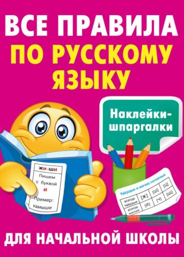 Все правила по русскому языку