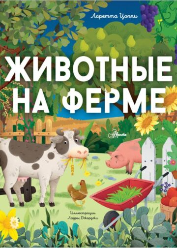 Животные на ферме