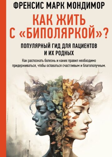 Как жить с "биполяркой"? популярный гид для пациентов и их родных