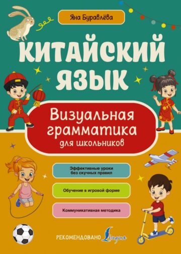 Китайский язык. Визуальная грамматика для школьников