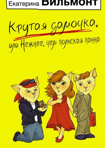 Крутая дамочка, или Нежнее, чем польская панна