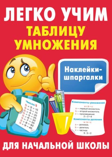 Легко учим таблицу умножения