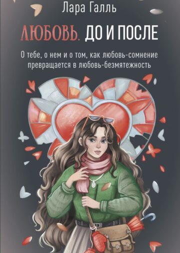 Любовь. До и после: о тебе, о нем и о том, как любовь-сомнение превращается в любовь-безмятежность
