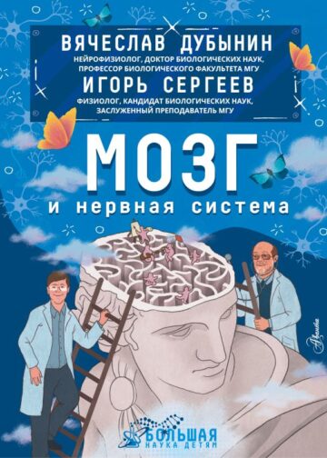 Мозг и нервная система