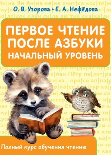Первое чтение после азбуки. Начальный уровень