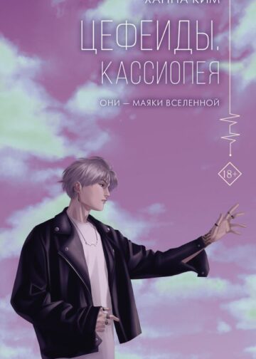 Цефеиды. Кассиопея