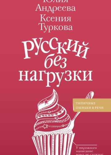 Русский без нагрузки