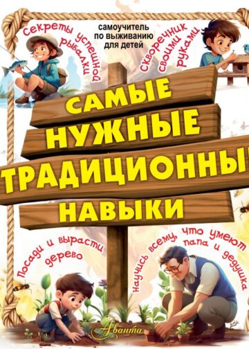Самые нужные традиционные навыки. Умей все, что могут папа и дедушка