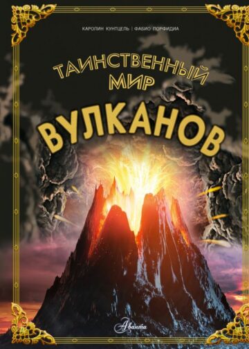 Таинственный мир вулканов