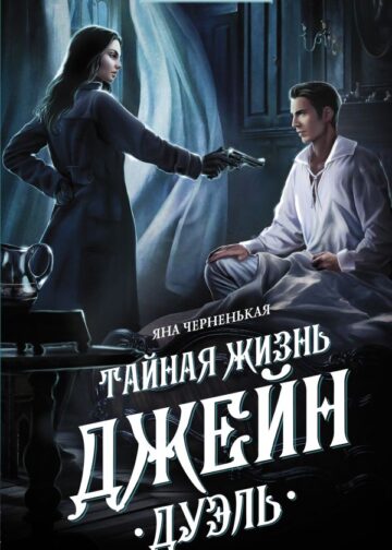 Тайная жизнь Джейн. Дуэль