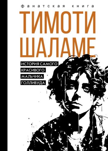 Тимоти Шаламе. История самого красивого мальчика Голливуда