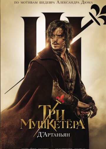 Три мушкетера. Д' Артаньян