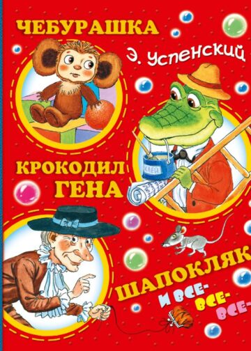 Чебурашка, Крокодил Гена, Шапокляк и все-все-все...