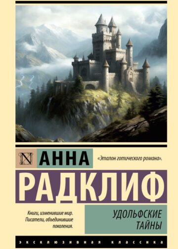 Удольфские тайны