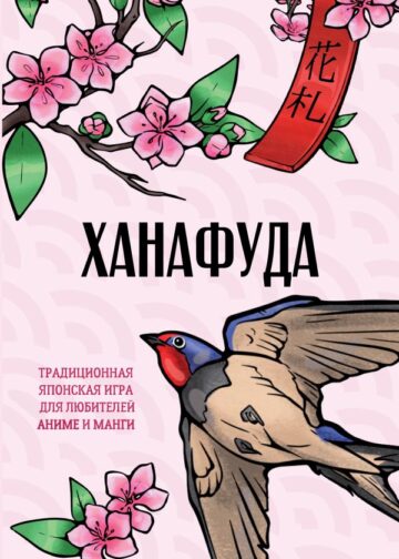 Ханафуда: традиционная японская игра для любителей аниме и манги