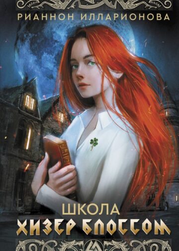 Школа Хизер Блоссом