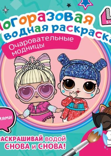 L.O.L. Surprise. Многоразовая водная раскраска. Очаровательные модницы
