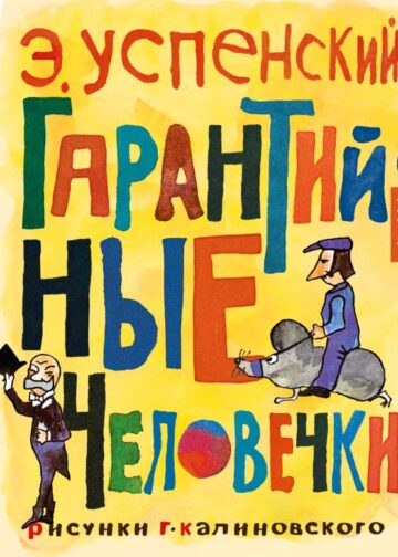 Гарантийные человечки