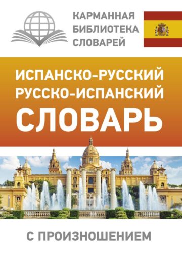 Испанско-русский русско-испанский словарь с произношением