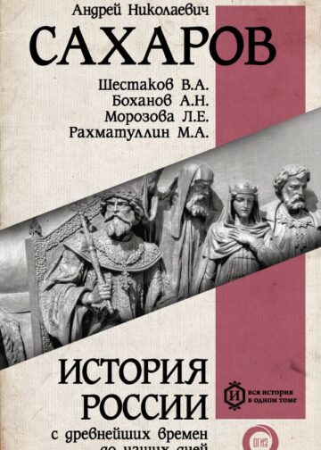 История России с древнейших времен до наших дней
