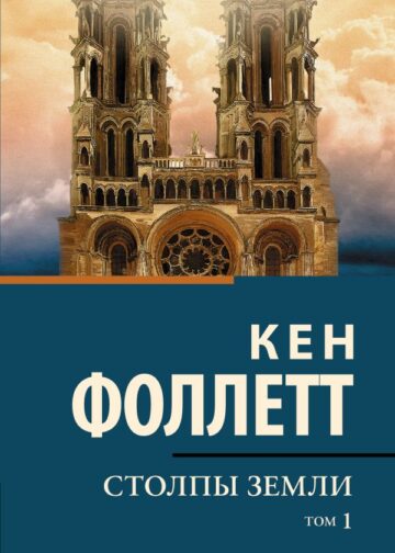 Столпы земли [В 2 т.] Том 1