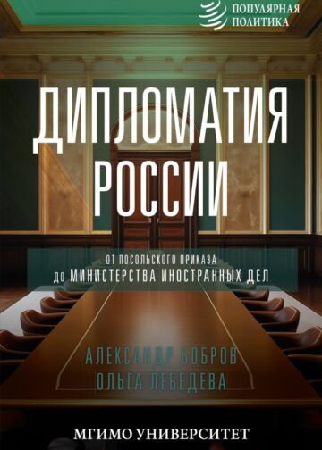 Дипломатия России. От Посольского приказа до Министерства иностранных дел