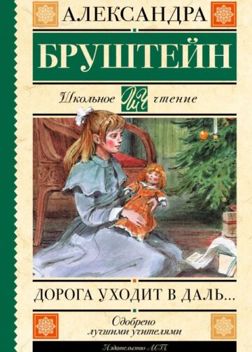Дорога уходит в даль…