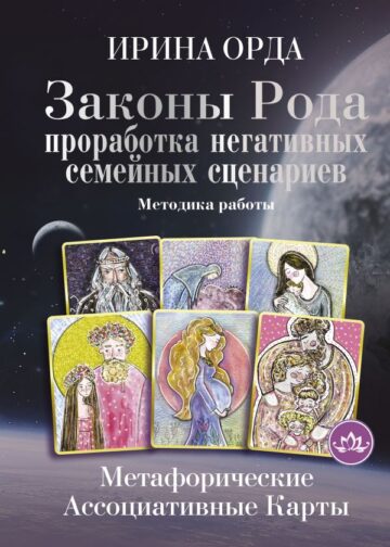 Законы Рода: проработка негативных семейных сценариев. Метафорические ассоциативные карты. Методика работы