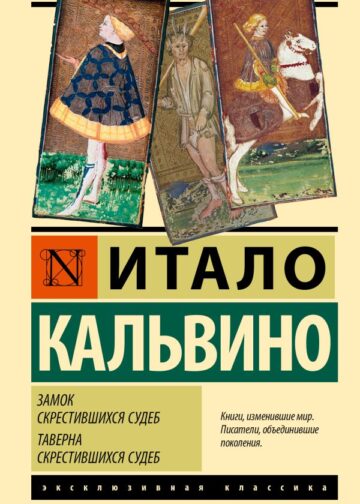 Замок скрестившихся судеб. Таверна скрестившихся судеб