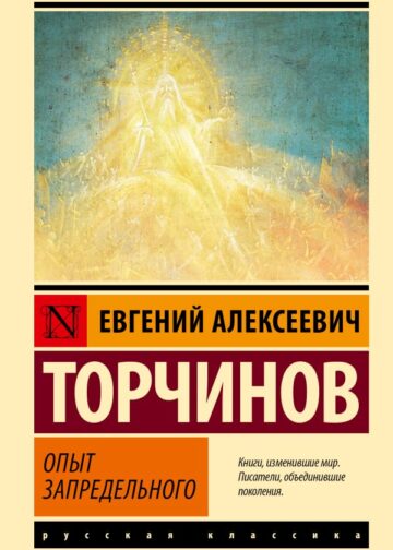 Опыт запредельного